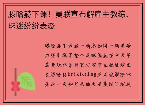 滕哈赫下课！曼联宣布解雇主教练，球迷纷纷表态