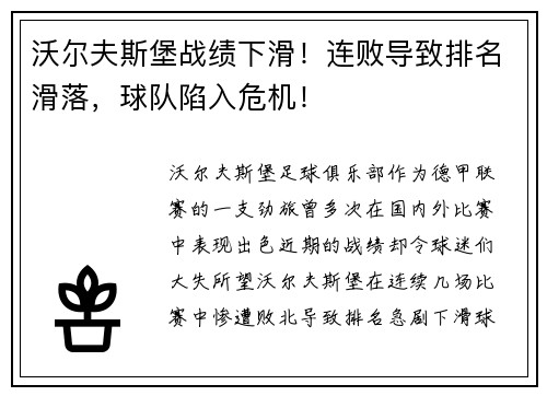 沃尔夫斯堡战绩下滑！连败导致排名滑落，球队陷入危机！