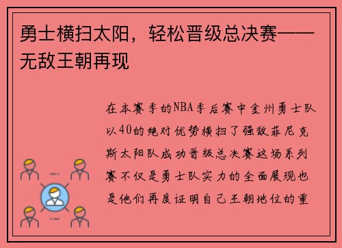 勇士横扫太阳，轻松晋级总决赛——无敌王朝再现