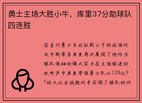 勇士主场大胜小牛，库里37分助球队四连胜