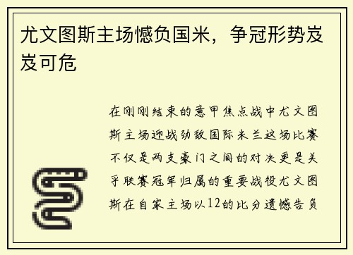 尤文图斯主场憾负国米，争冠形势岌岌可危