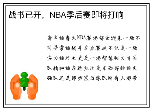 战书已开，NBA季后赛即将打响
