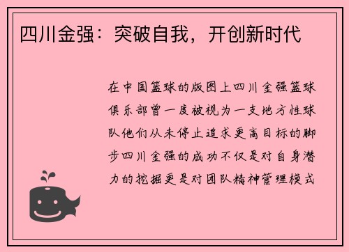 四川金强：突破自我，开创新时代