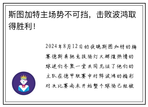 斯图加特主场势不可挡，击败波鸿取得胜利！