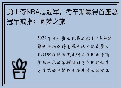勇士夺NBA总冠军，考辛斯赢得首座总冠军戒指：圆梦之旅