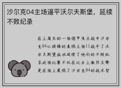 沙尔克04主场逼平沃尔夫斯堡，延续不败纪录