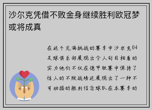 沙尔克凭借不败金身继续胜利欧冠梦或将成真