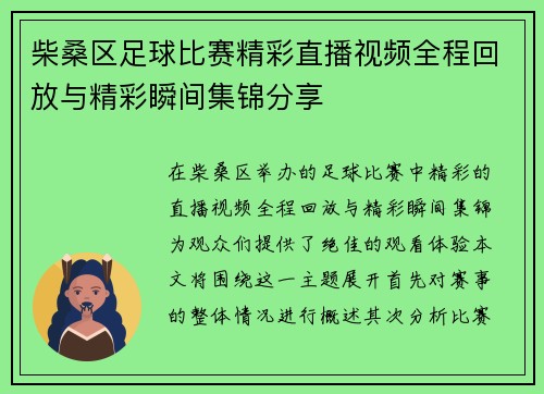 柴桑区足球比赛精彩直播视频全程回放与精彩瞬间集锦分享