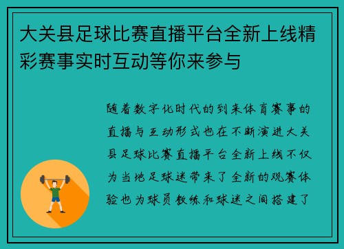 大关县足球比赛直播平台全新上线精彩赛事实时互动等你来参与
