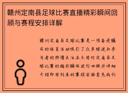 赣州定南县足球比赛直播精彩瞬间回顾与赛程安排详解