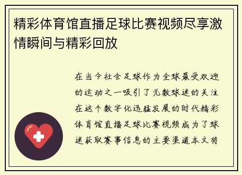 精彩体育馆直播足球比赛视频尽享激情瞬间与精彩回放