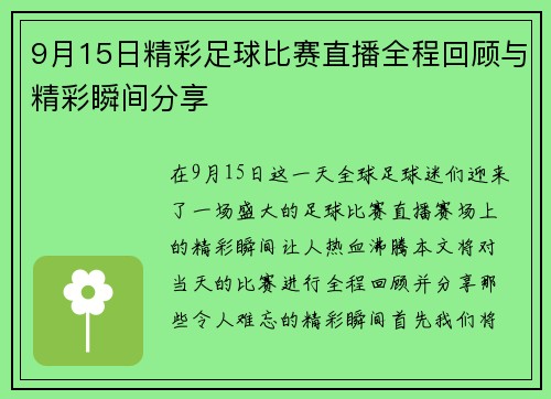 9月15日精彩足球比赛直播全程回顾与精彩瞬间分享