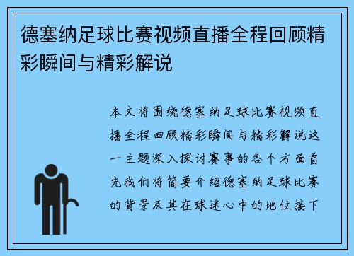 德塞纳足球比赛视频直播全程回顾精彩瞬间与精彩解说