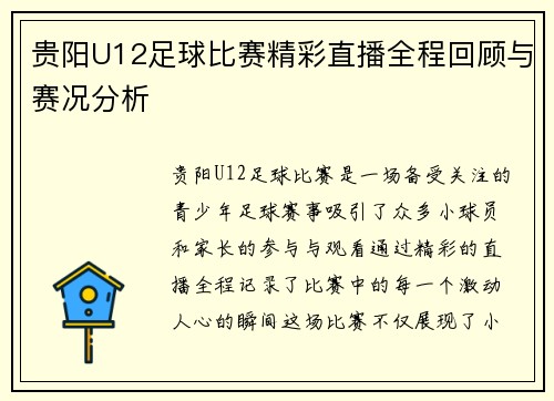 贵阳U12足球比赛精彩直播全程回顾与赛况分析