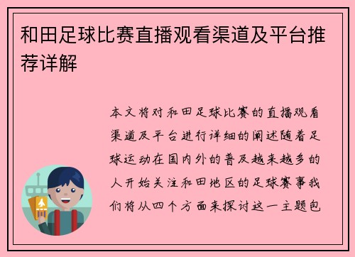 和田足球比赛直播观看渠道及平台推荐详解
