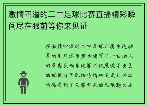 激情四溢的二中足球比赛直播精彩瞬间尽在眼前等你来见证