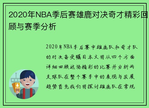 2020年NBA季后赛雄鹿对决奇才精彩回顾与赛季分析