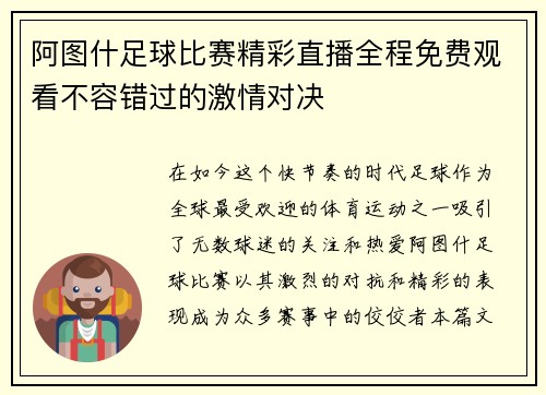 阿图什足球比赛精彩直播全程免费观看不容错过的激情对决
