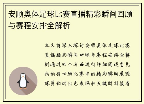 安顺奥体足球比赛直播精彩瞬间回顾与赛程安排全解析