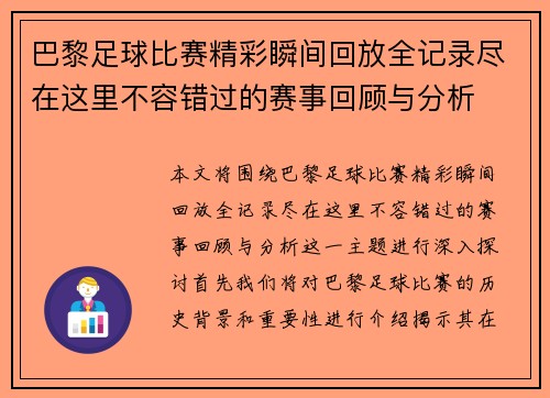 巴黎足球比赛精彩瞬间回放全记录尽在这里不容错过的赛事回顾与分析