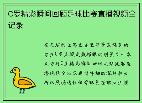 C罗精彩瞬间回顾足球比赛直播视频全记录