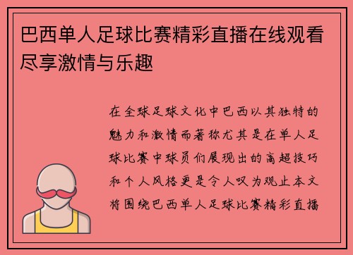 巴西单人足球比赛精彩直播在线观看尽享激情与乐趣