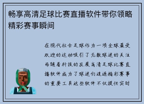畅享高清足球比赛直播软件带你领略精彩赛事瞬间