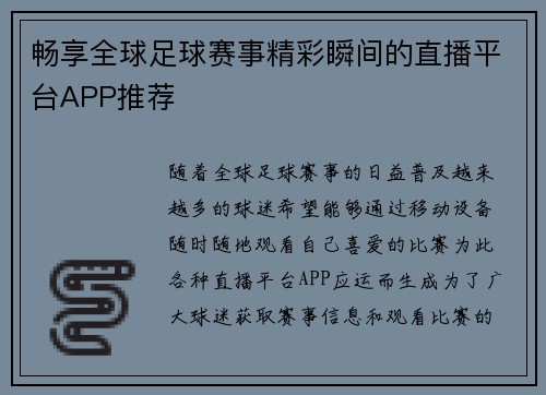 畅享全球足球赛事精彩瞬间的直播平台APP推荐