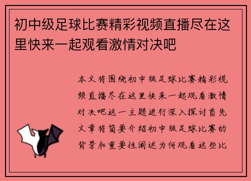 初中级足球比赛精彩视频直播尽在这里快来一起观看激情对决吧