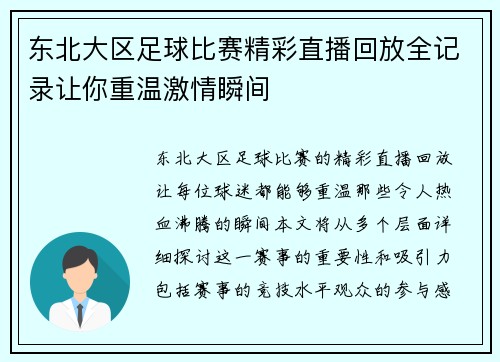 东北大区足球比赛精彩直播回放全记录让你重温激情瞬间