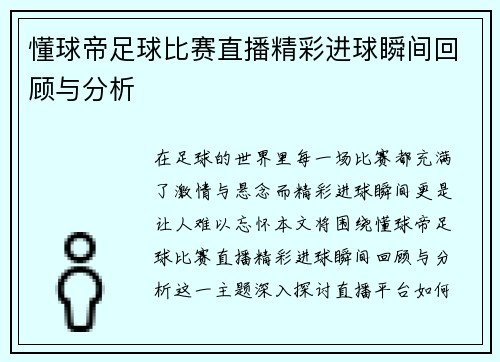 懂球帝足球比赛直播精彩进球瞬间回顾与分析