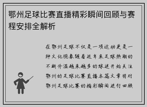 鄂州足球比赛直播精彩瞬间回顾与赛程安排全解析