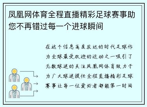 凤凰网体育全程直播精彩足球赛事助您不再错过每一个进球瞬间