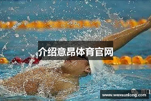 介绍意昂体育官网