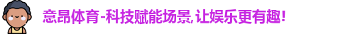 意昂体育官网